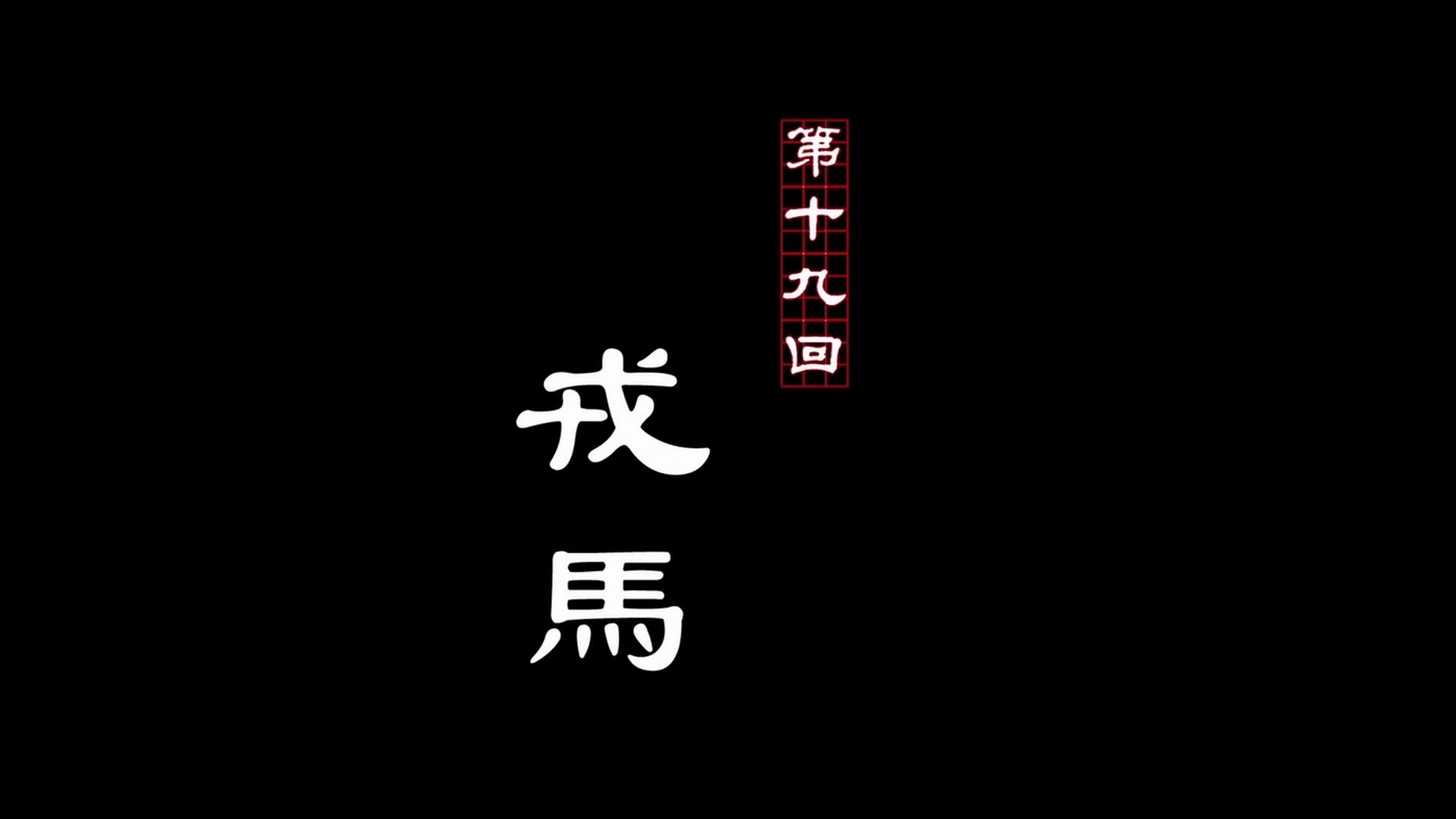 A Portrait of Jianghu: Bad Guys