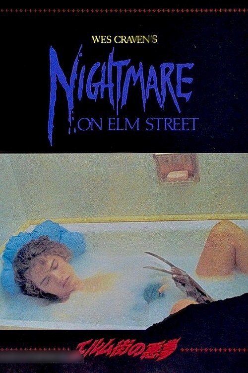 エルム街の悪夢 (1984) - ポスター画像 — The Movie Database (TMDB) エルム街の悪夢 (1984) - ポスター画像 — The Movie Database (TMDB)
