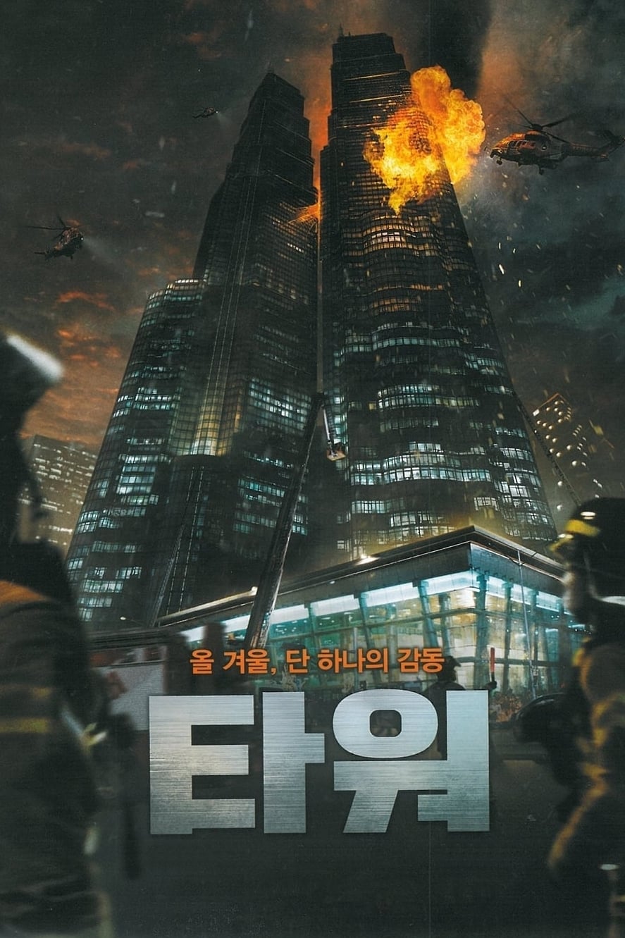 Affiche du film The Tower 136393