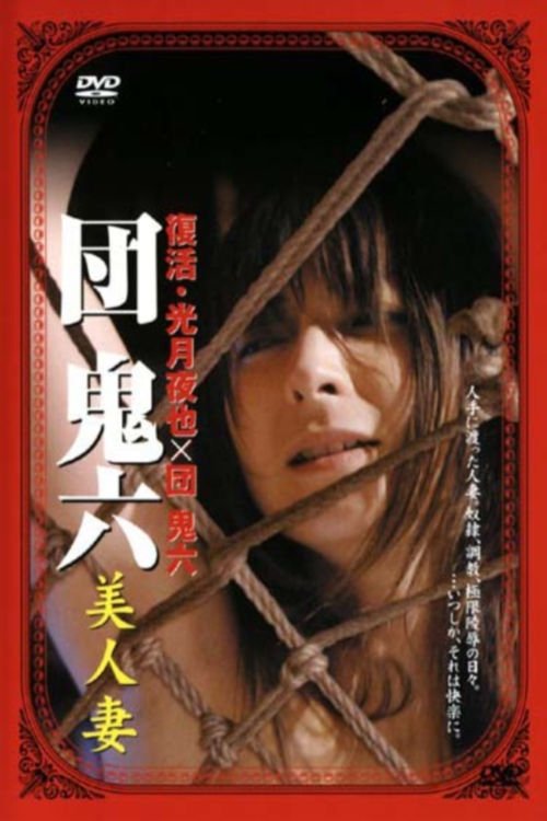 団鬼六 美人妻