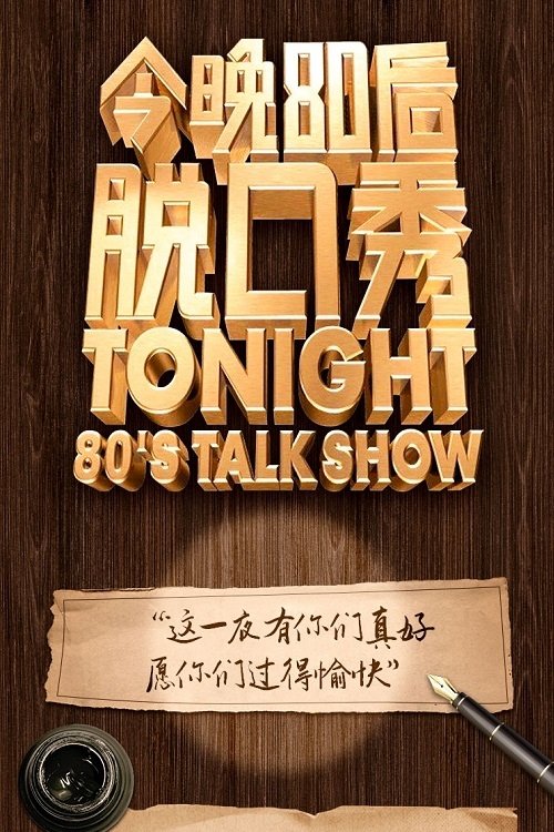 今晚80后脱口秀 - Season 3