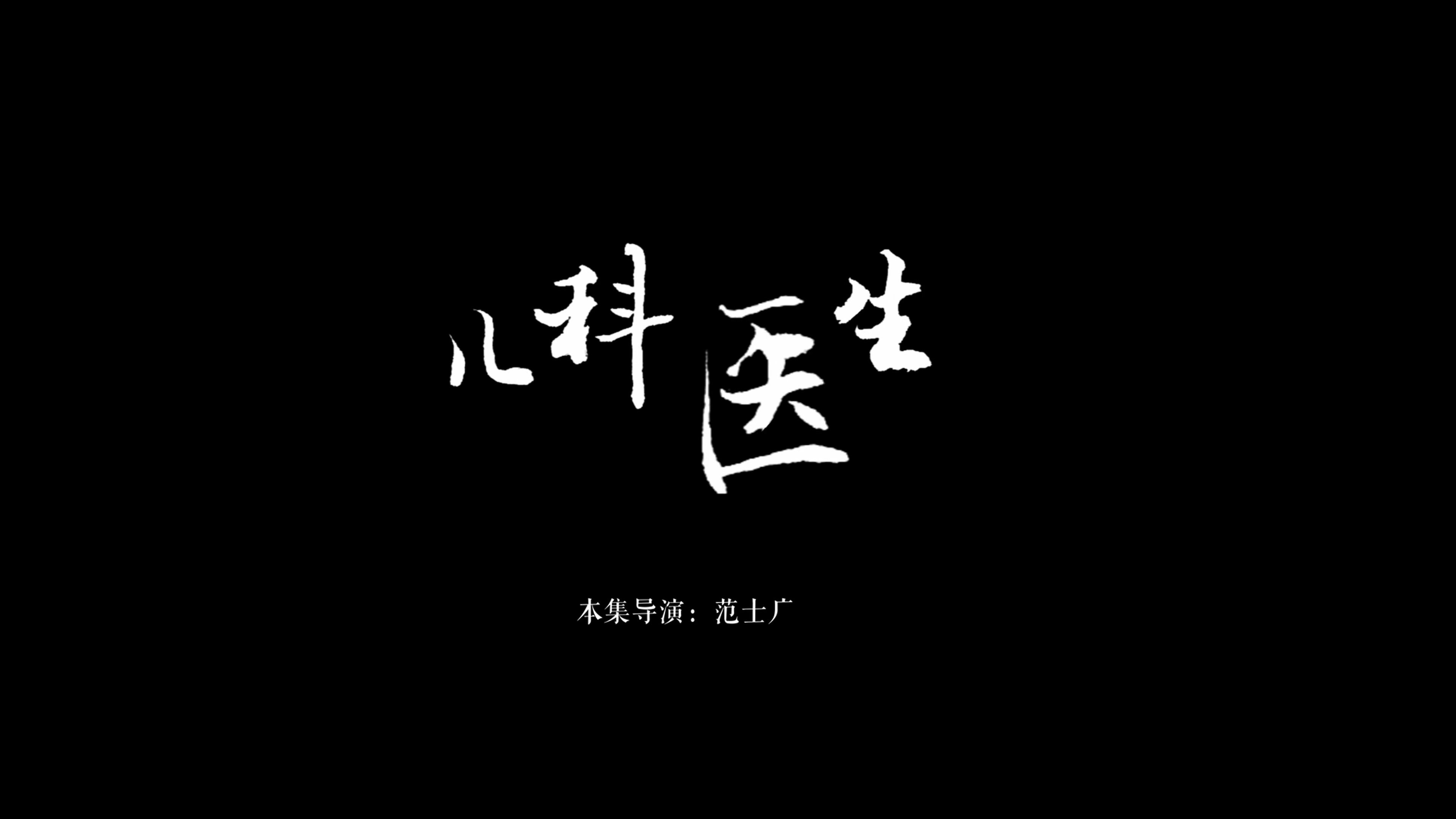人间世 - Épisode 8