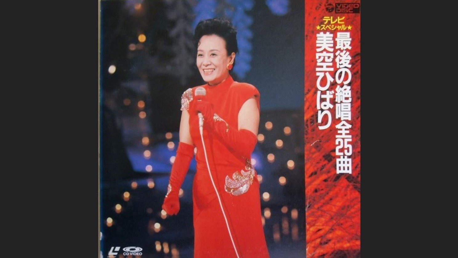春一番! 熱唱美空ひばり (1989)