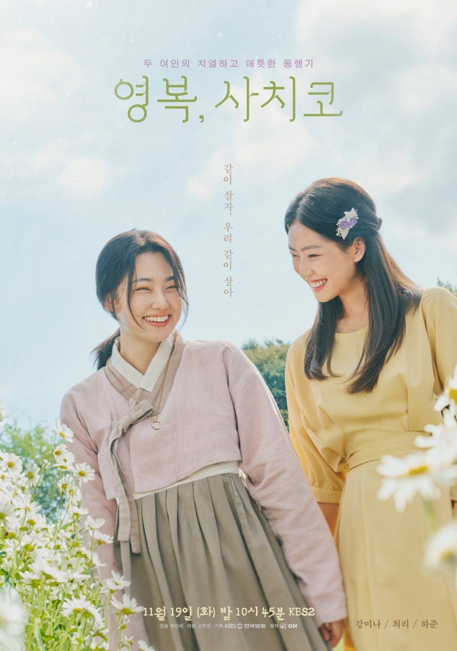 영복, 사치코