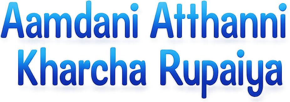 Aamdani Atthanni Kharcha Rupaiya