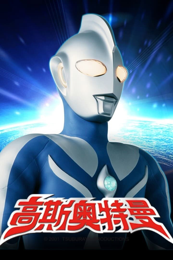 ウルトラマンコスモス シリーズ - ポスター画像 — The Movie Database