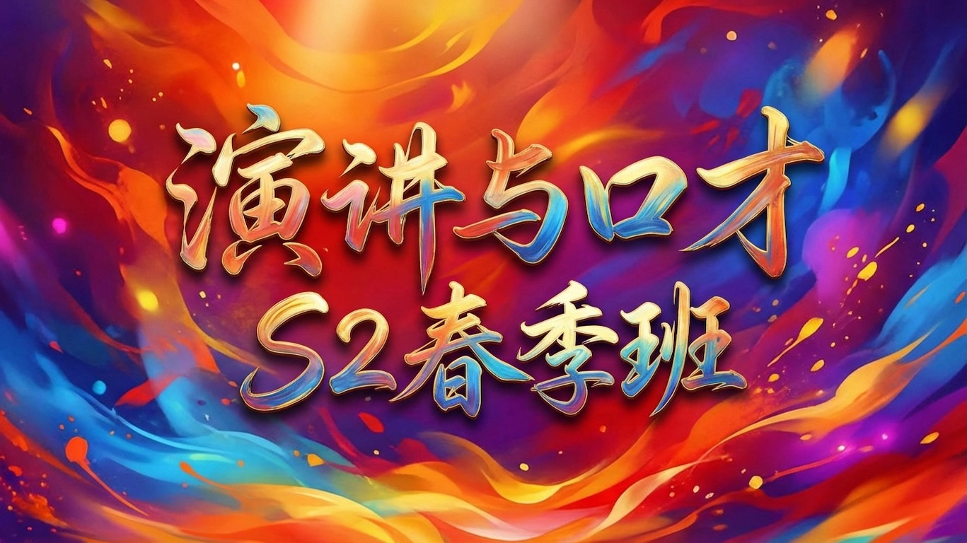 演讲与口才 S2春季班 Background
