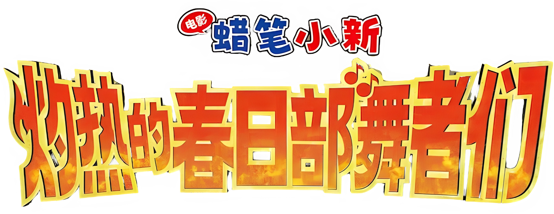 Crayon Shin-chan Movie 33: Chou Karei! Shakunetsu no Kasukabe Dancers