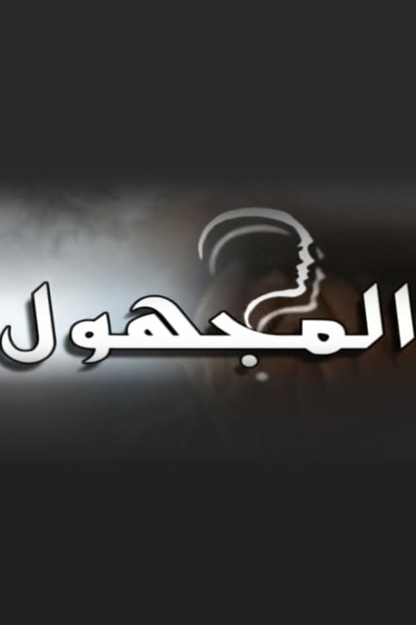 The Unknown - Season 1