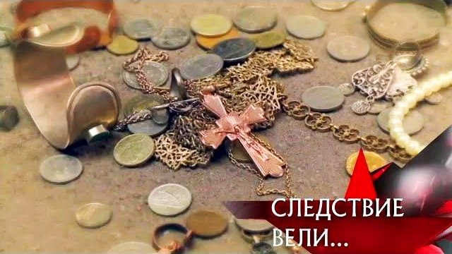Следствие вели... 10x17