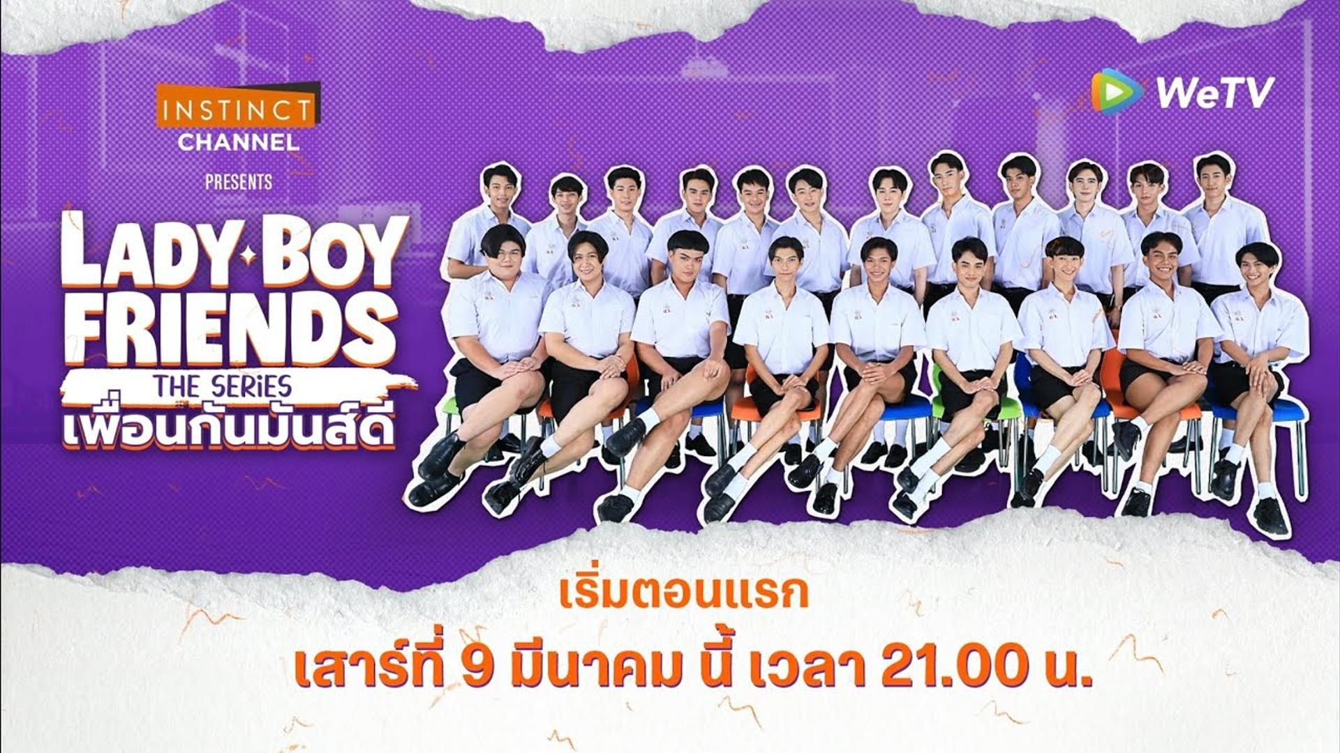 Lady Boy Friends The Series เพื่อนกันมันส์ดี - Season 1 Episode 15