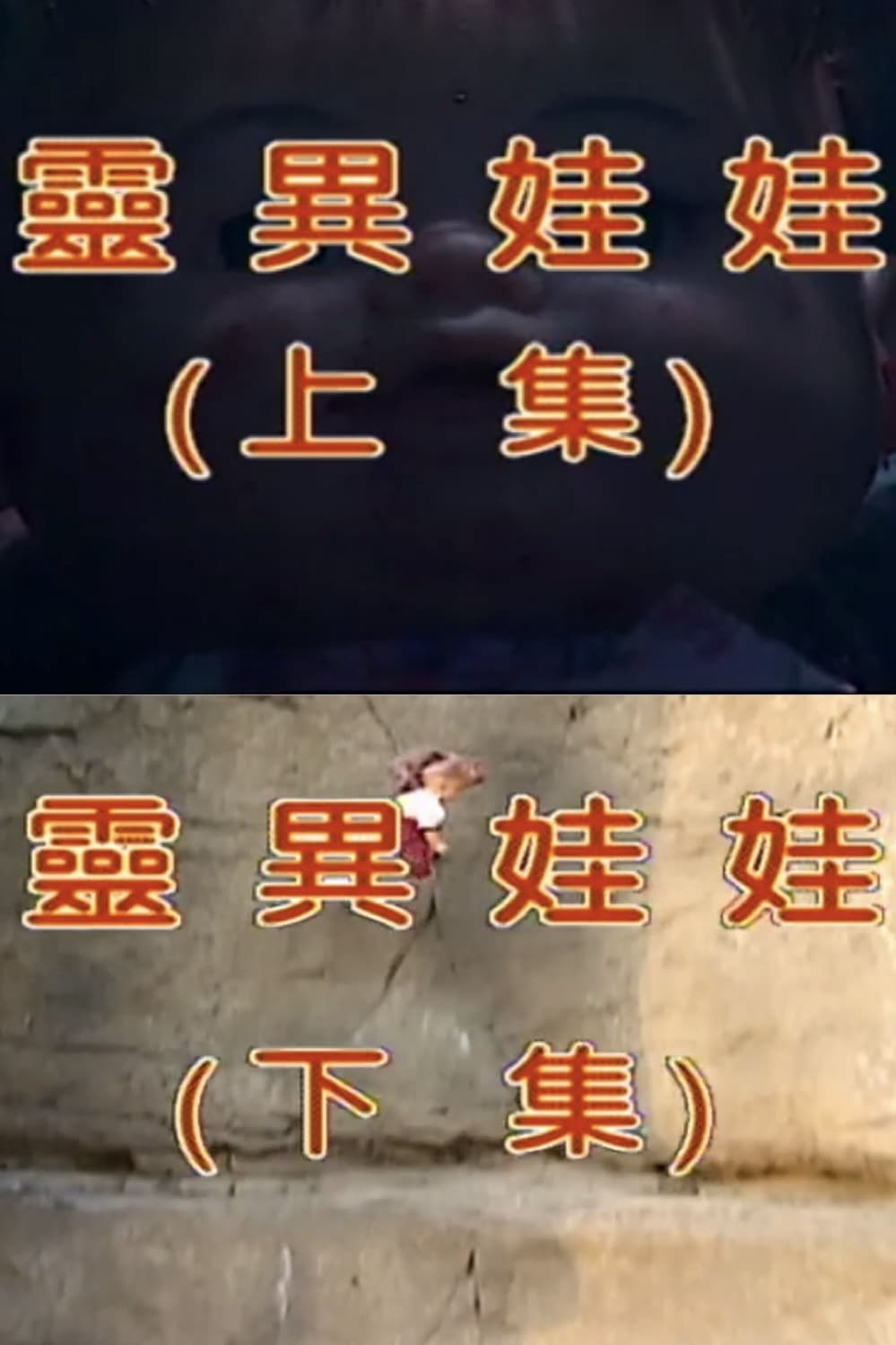 靈異娃娃 靈異娃娃