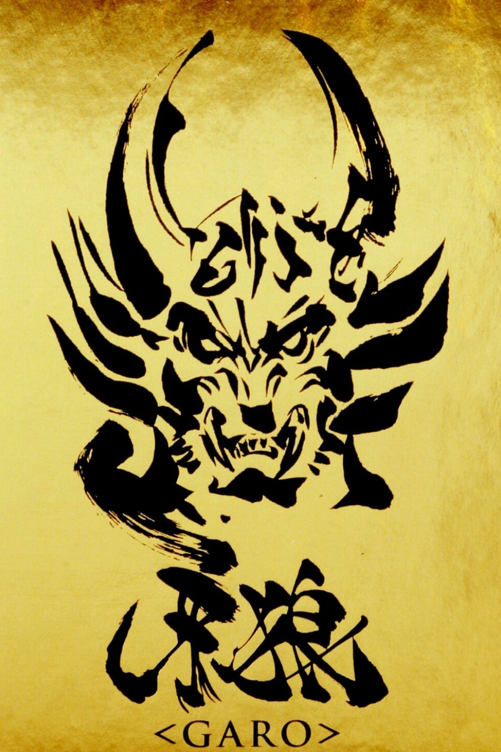 牙狼<GARO>