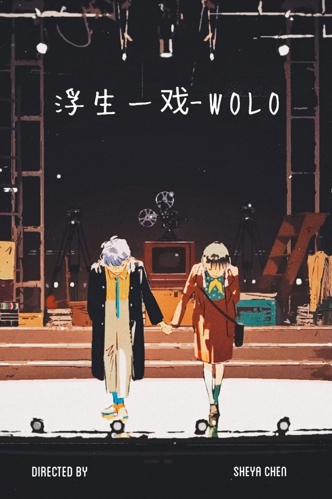 浮生一戏 - WOLO poster