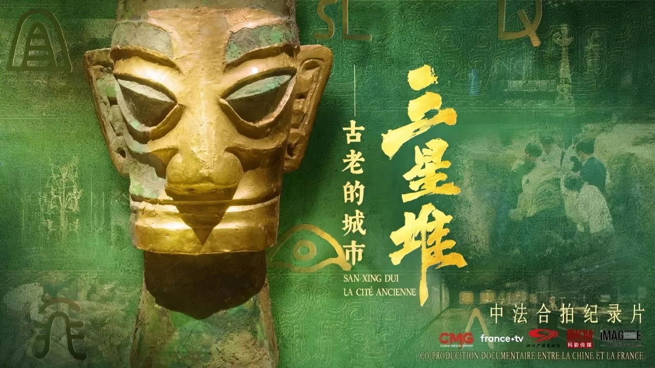 三星堆 古老的城市