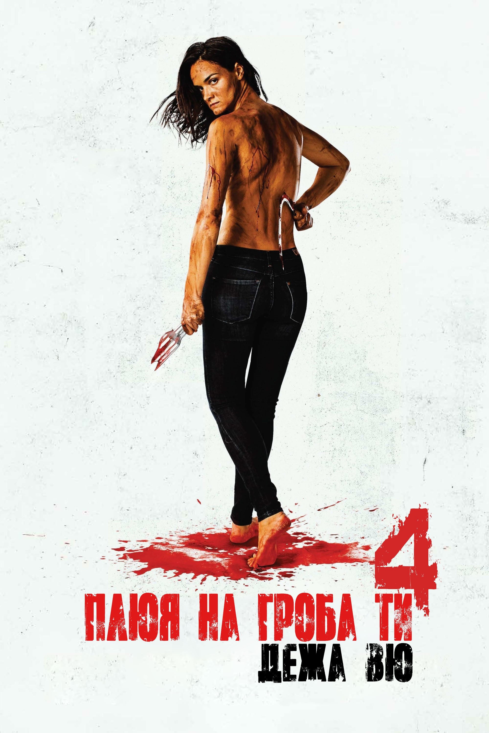 I Spit on Your Grave: Deja Vu on FREECABLE TV