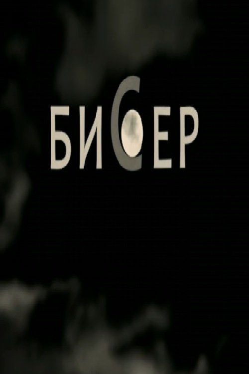 Бисер Бисер