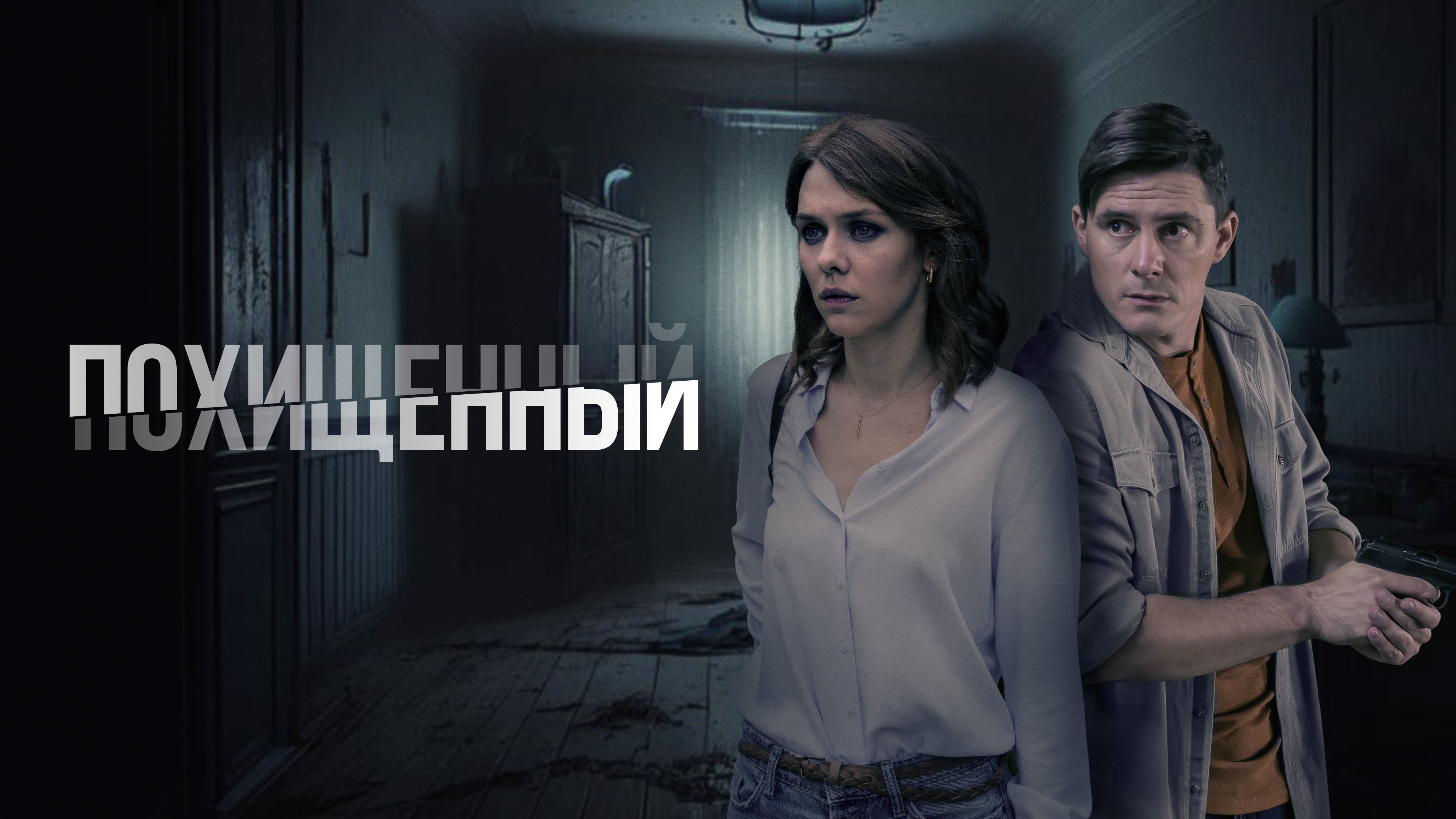 Похищенный