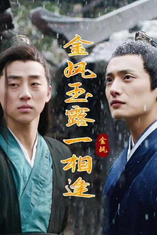 金风玉露一相逢