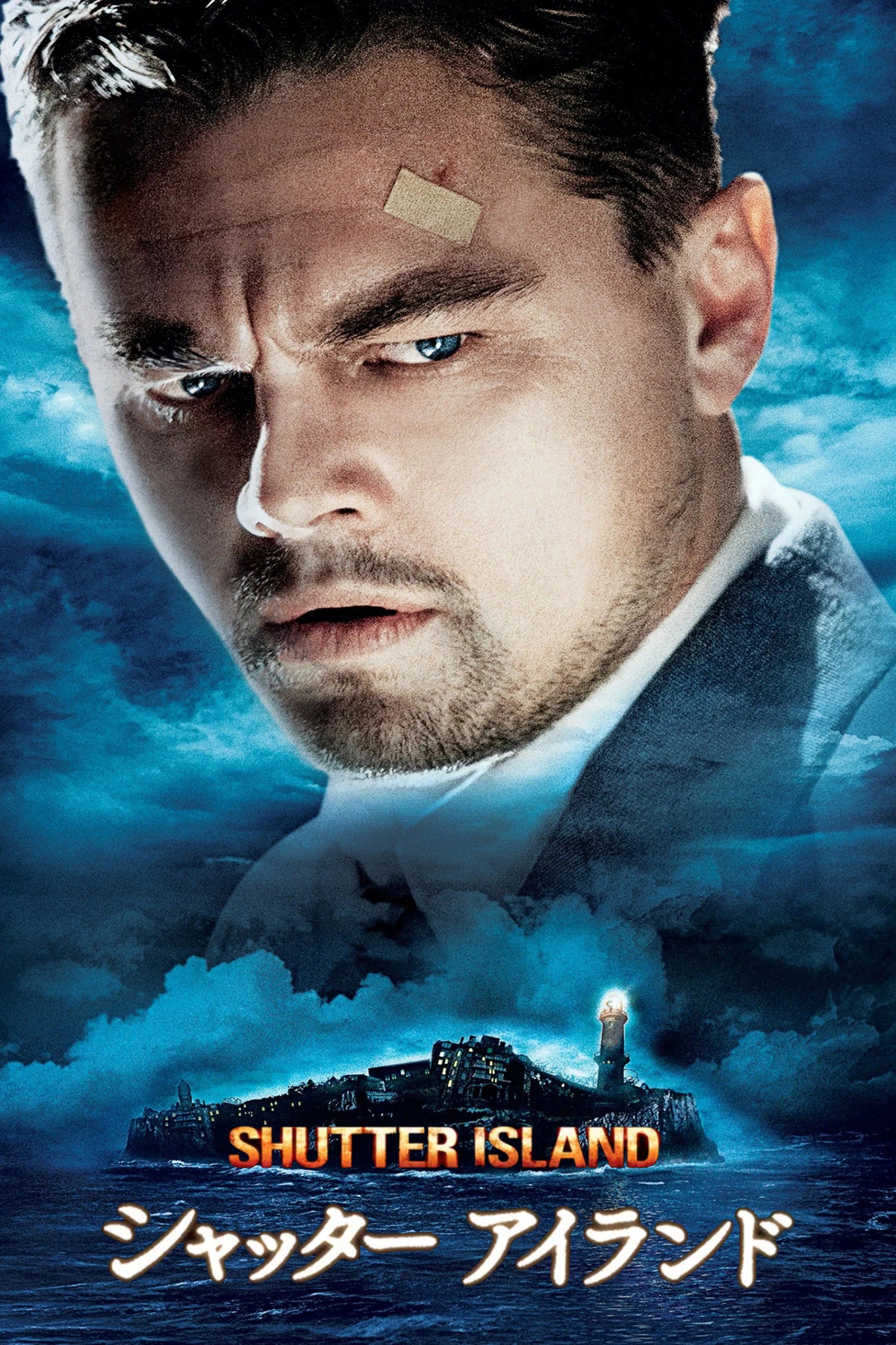 シャッター アイランド (2010)
