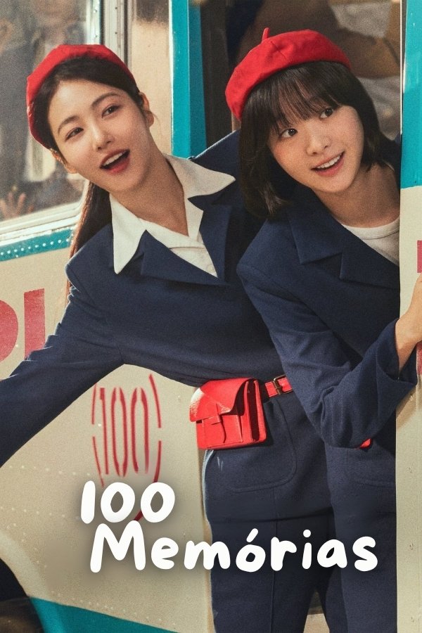 백번의 추억 (2025)