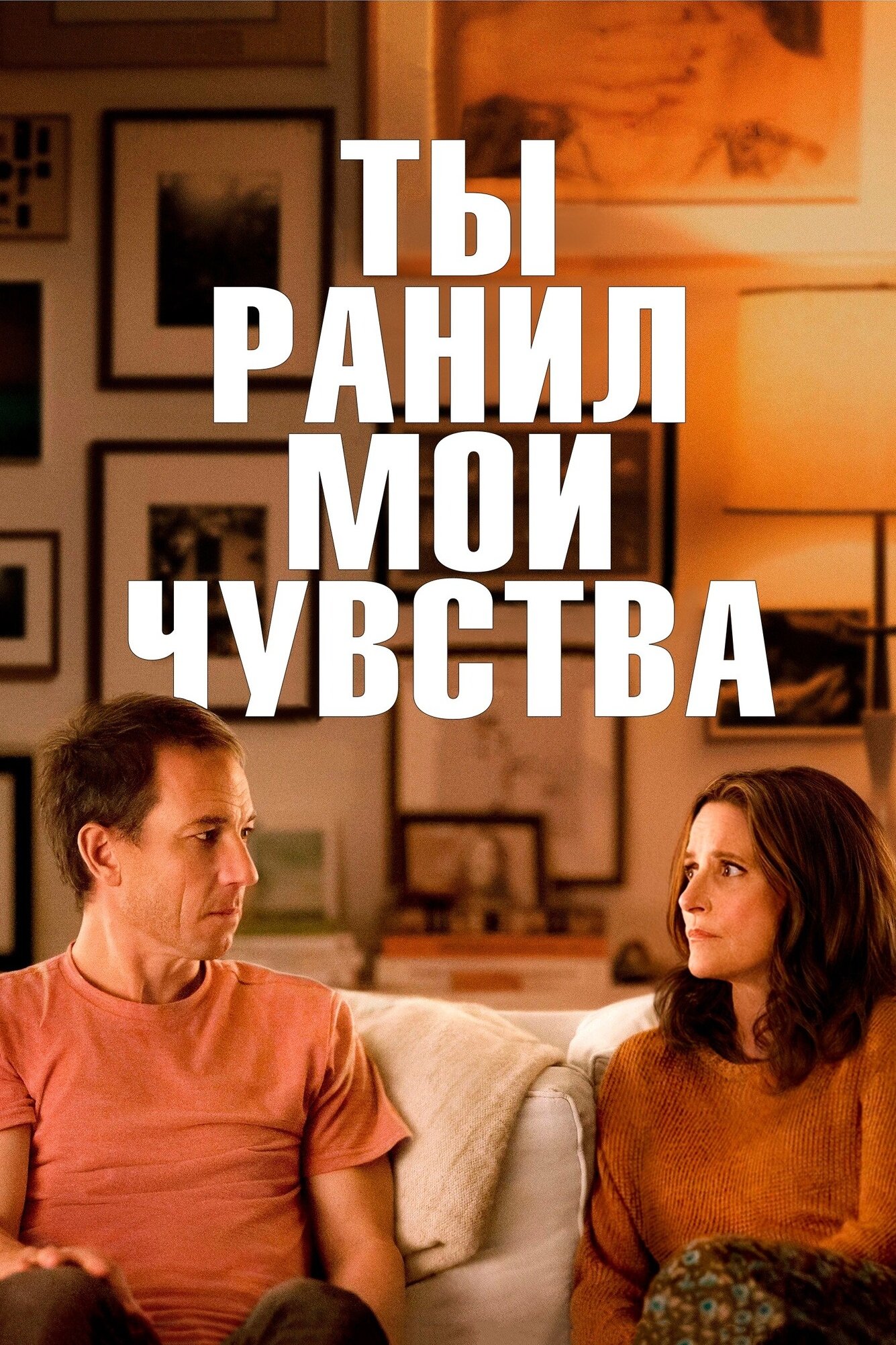 Ты ранил мои чувства