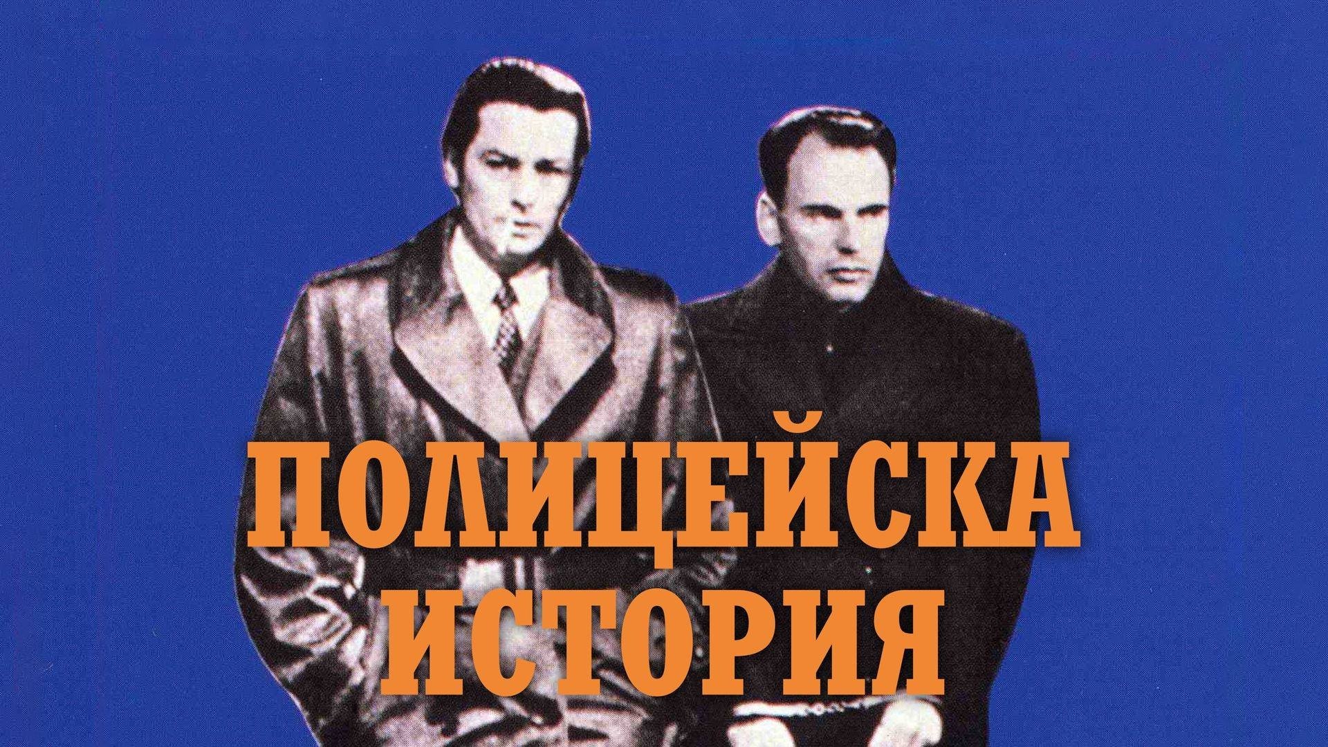 Flic Story (1975)