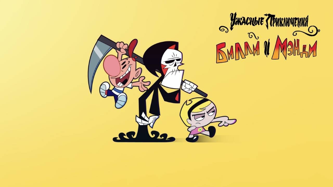 The Grim Adventures of Billy and Mandy