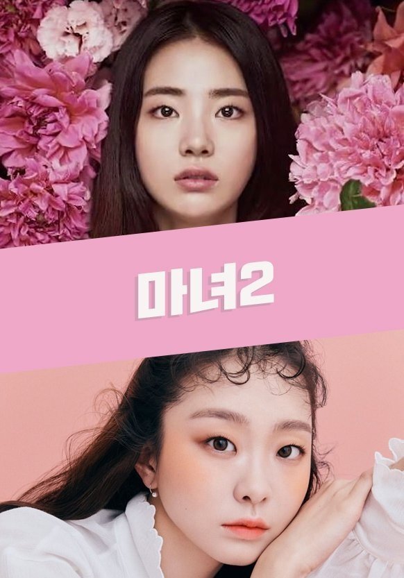 마녀2