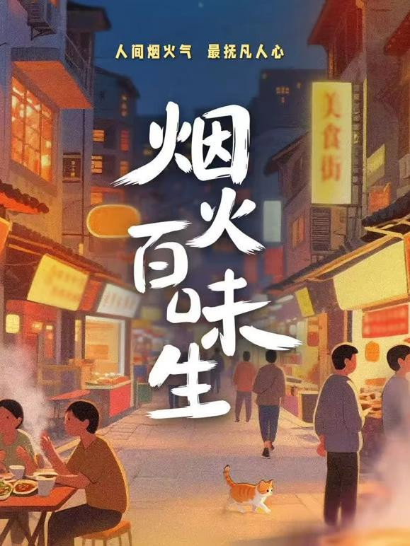 poster tv 烟火百味生