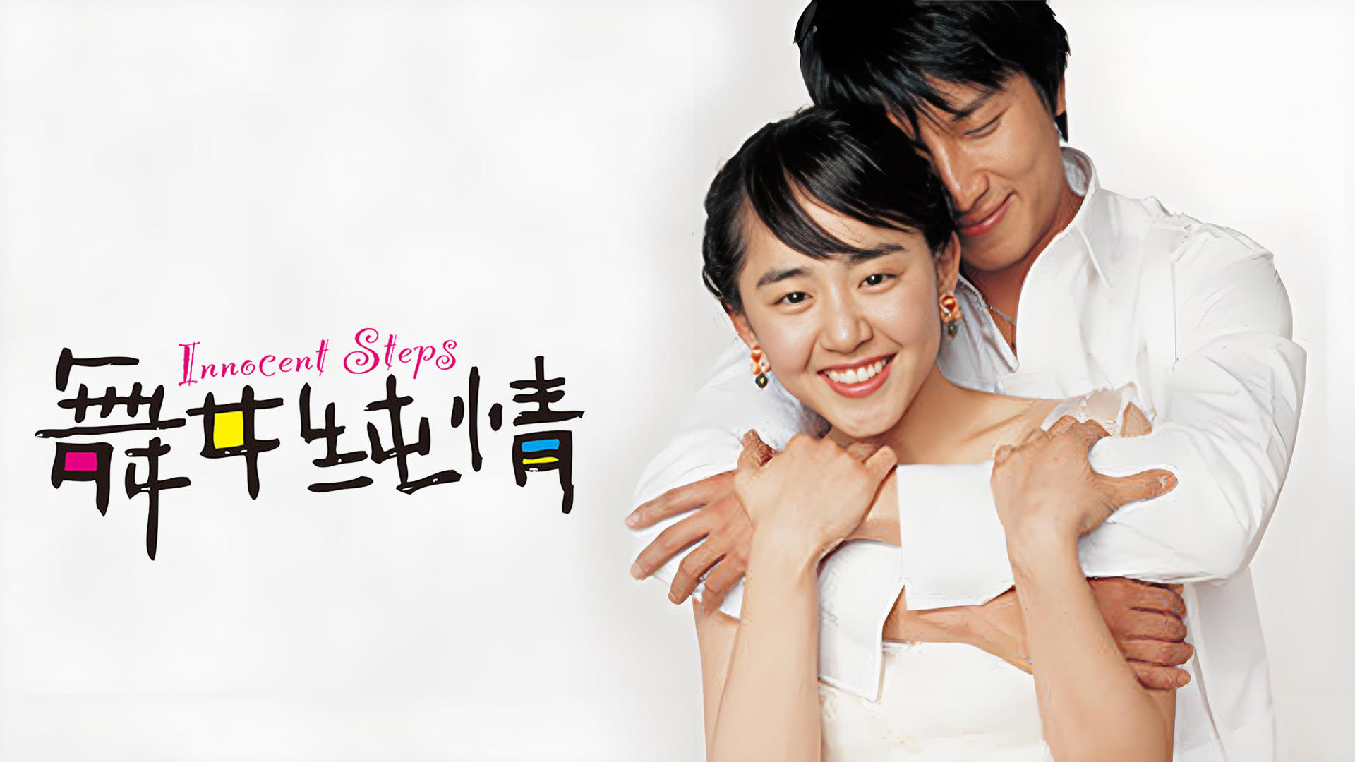 Innocent Steps (2005)