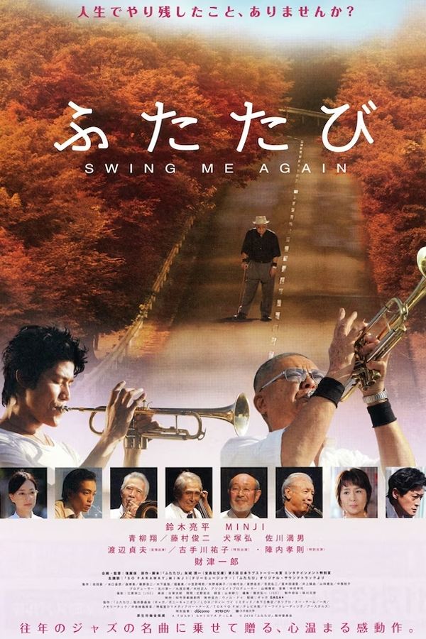ふたたび SWING ME AGAIN ふたたび SWING ME AGAIN