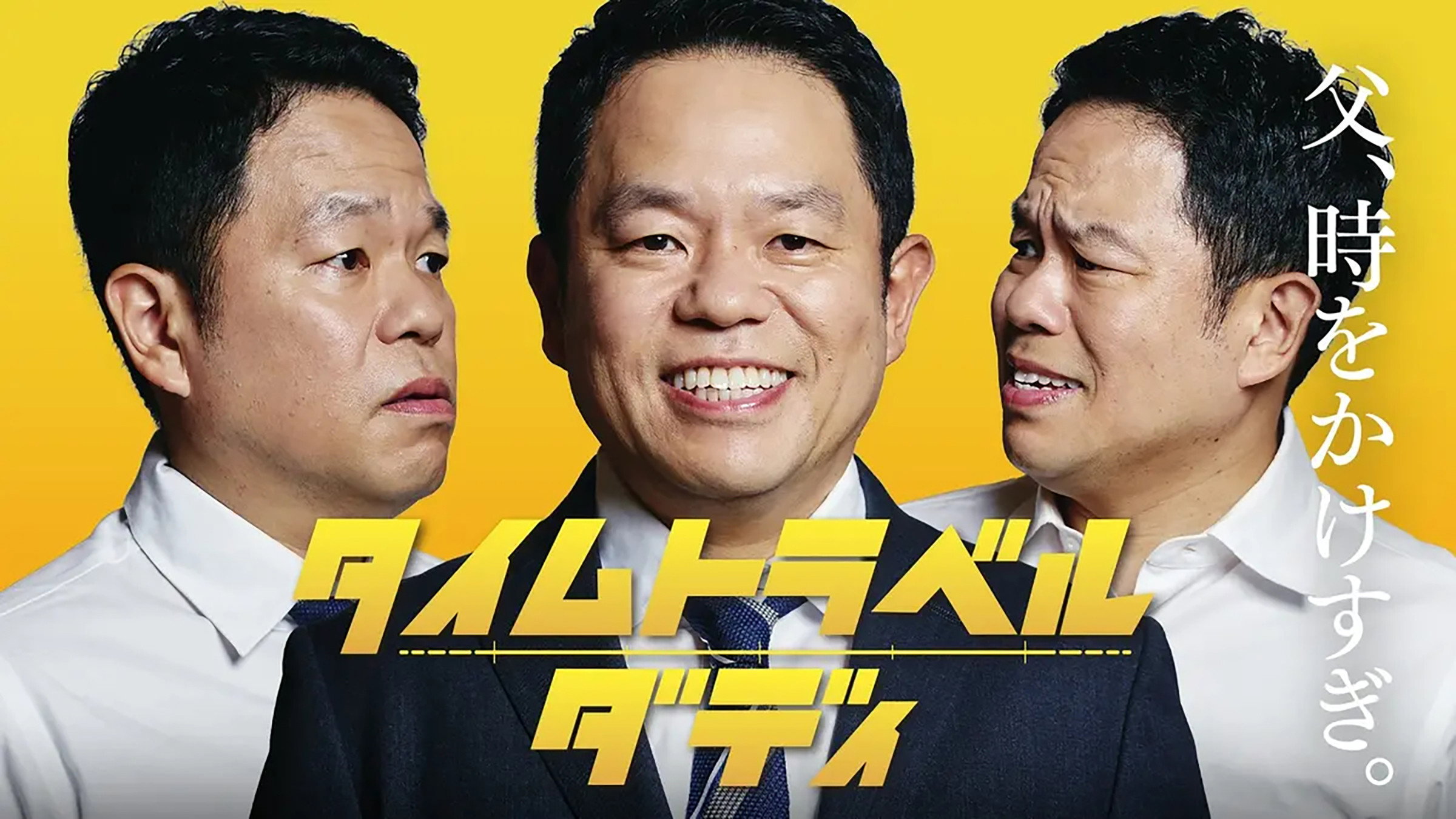 タイムトラベルダディ