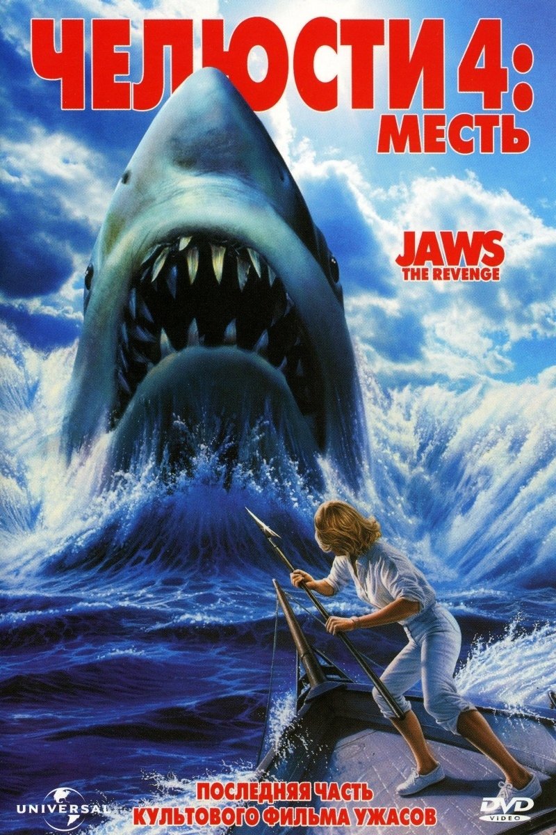 1987 Jaws: The Revenge