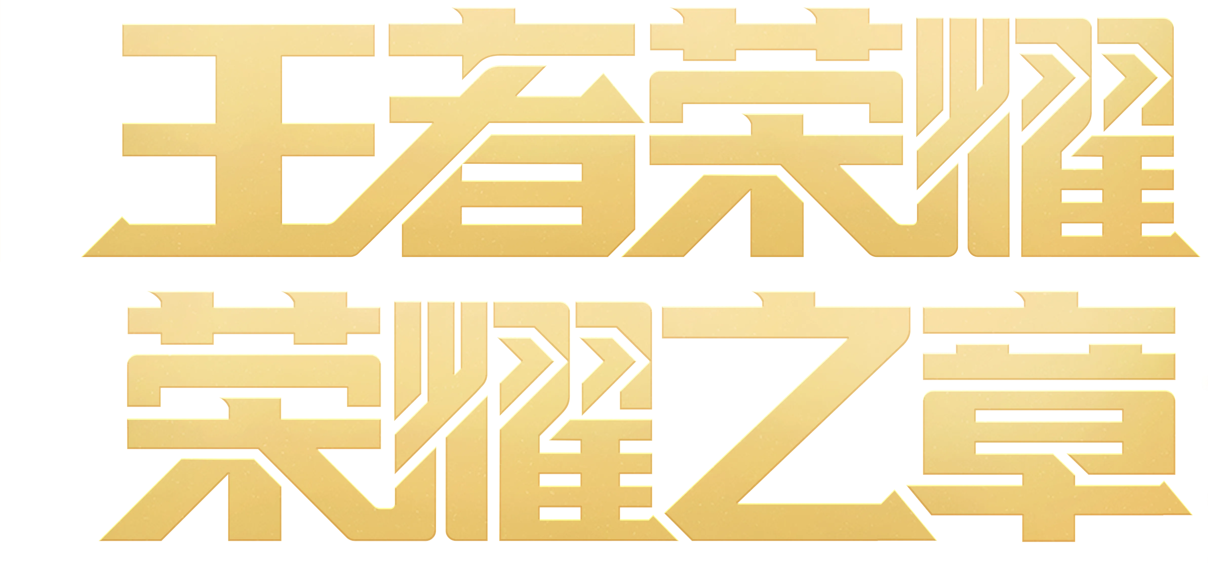 Honor of Kings: Chapter of Glory