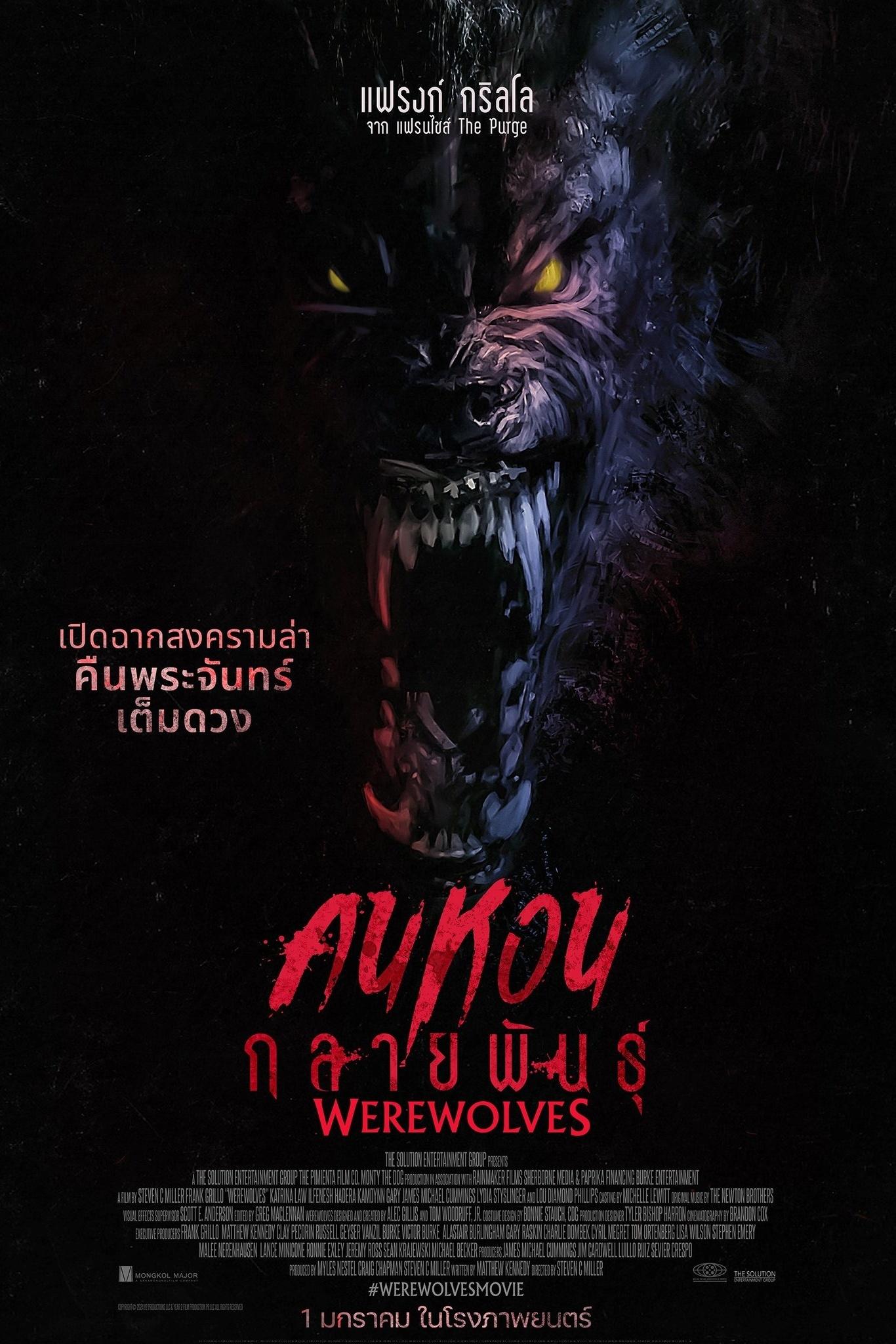 คนหอนกลายพันธุ์