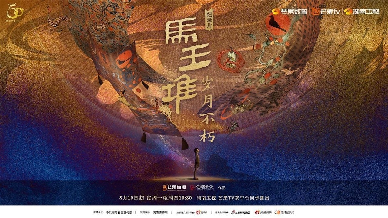马王堆·岁月不朽 backdrop