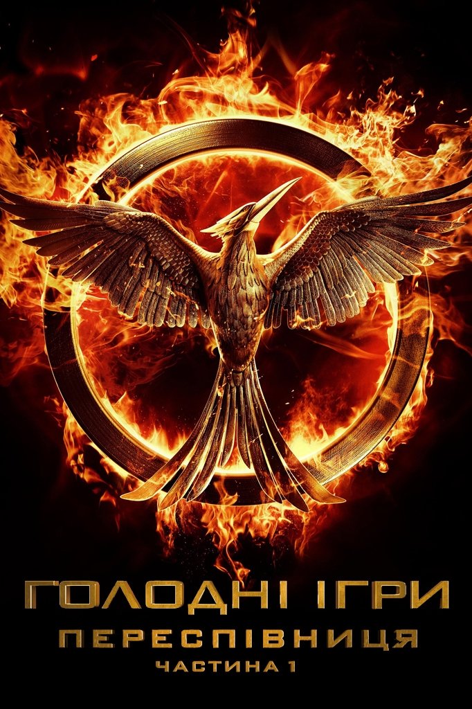 The Hunger Games: Mockingjay - Part 1