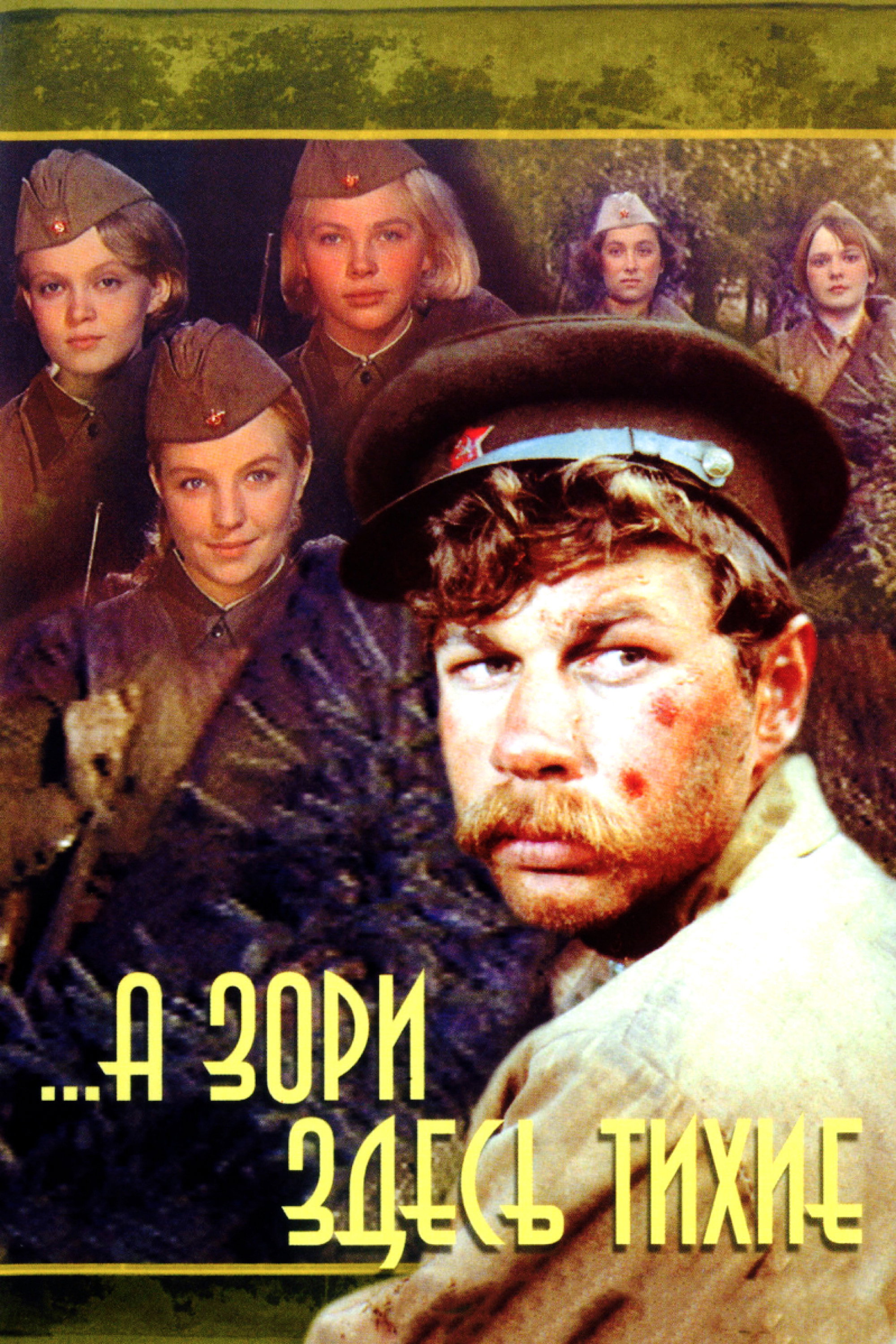 А зори здесь тихие - Season 1