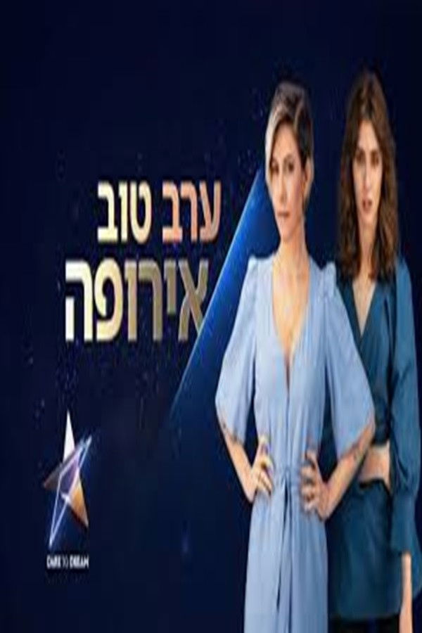 ערב טוב אירופה