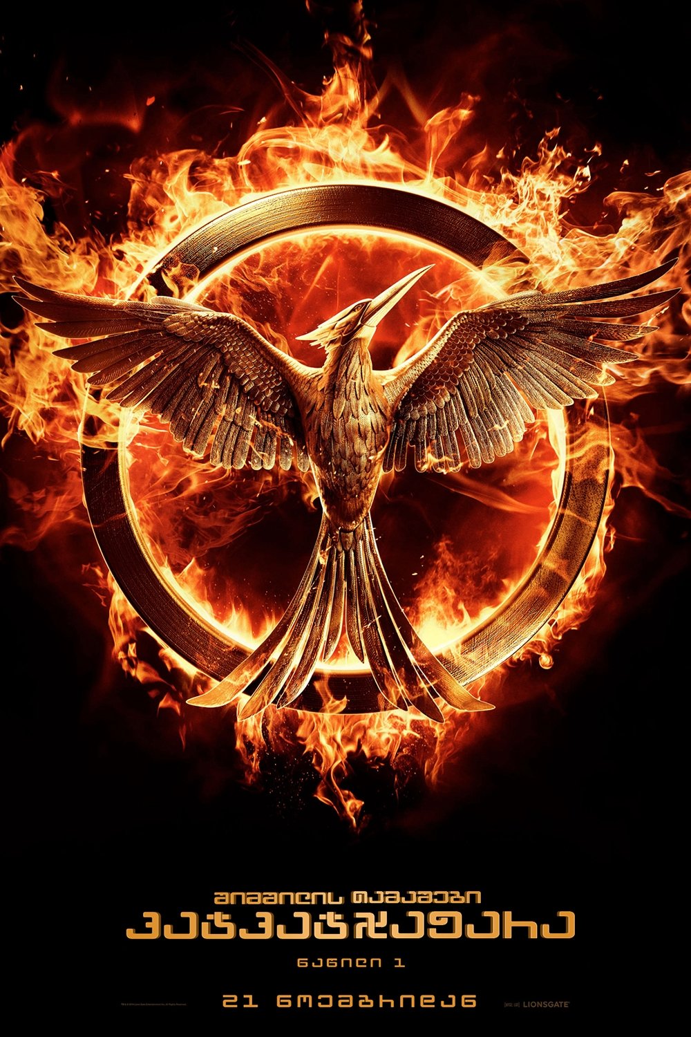 The Hunger Games: Mockingjay - Part 1