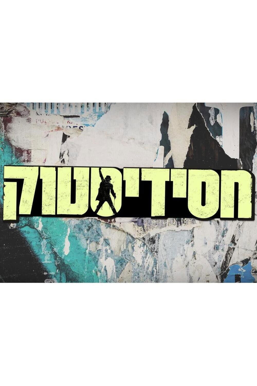 Poster for Hasidistock