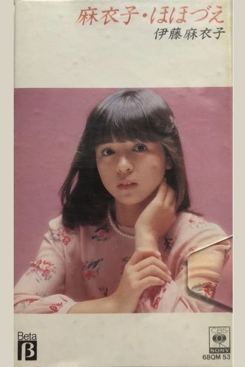 麻衣子・ほほづえ 麻衣子・ほほづえ