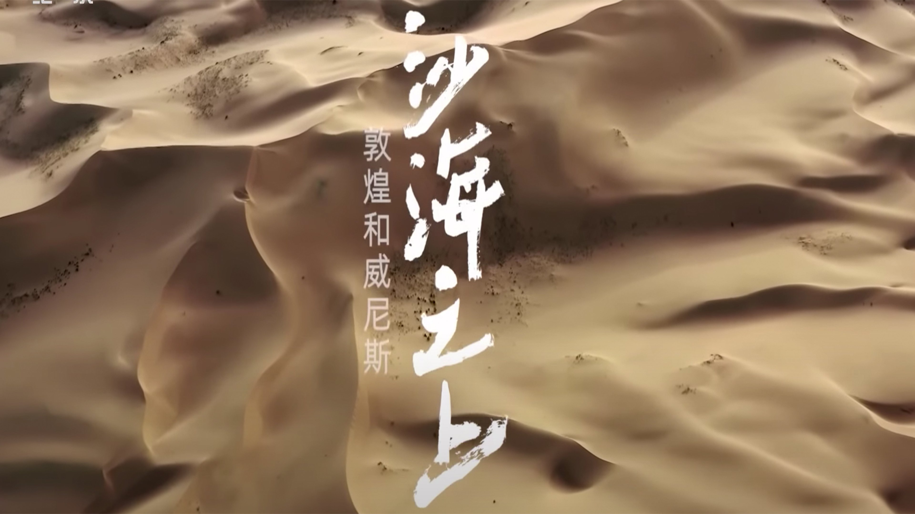Dunhuang and Venice: Above Desert and Sea poster