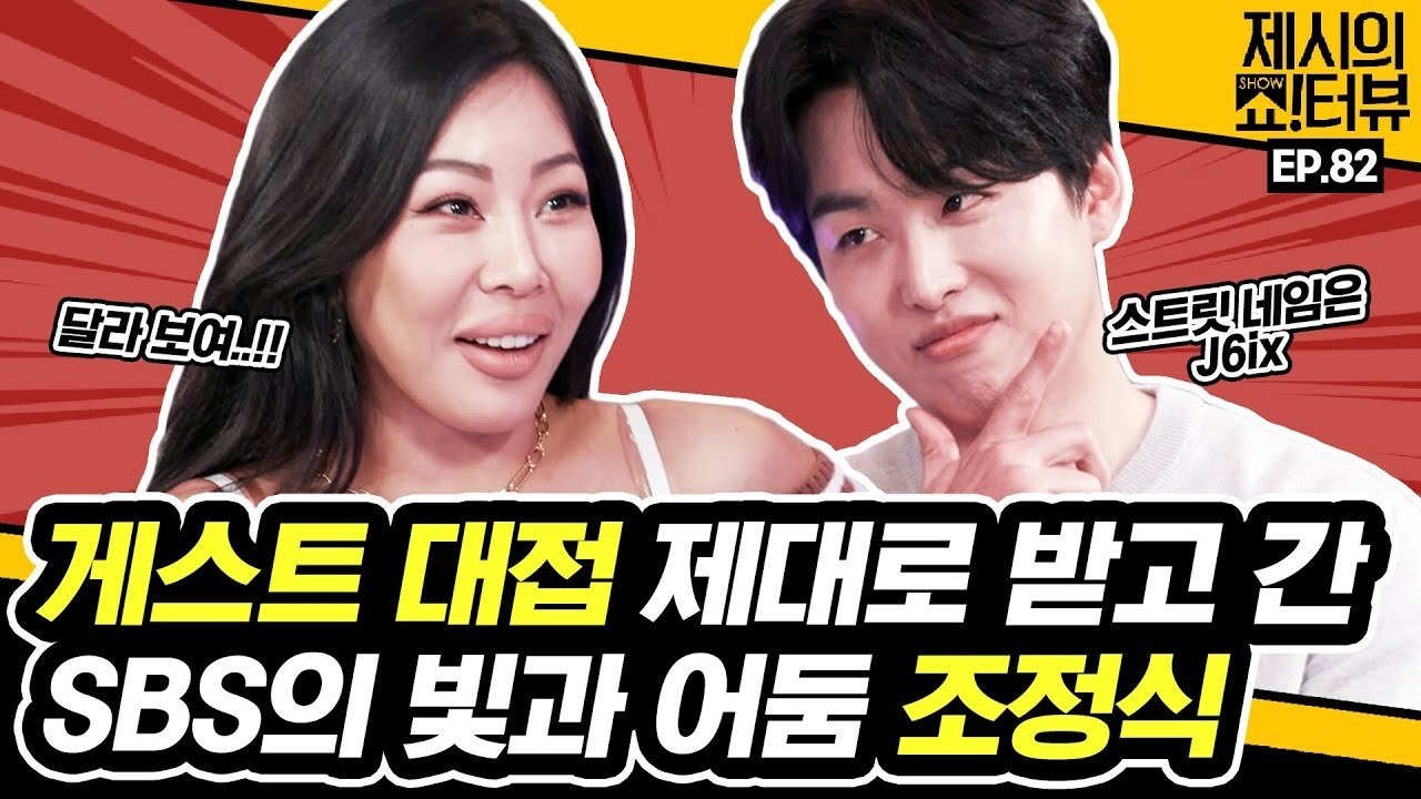 Thumbnail for Jessie's helper, Cho Jungsik, appears as a guest for Showterview. Season 1 Episode 82