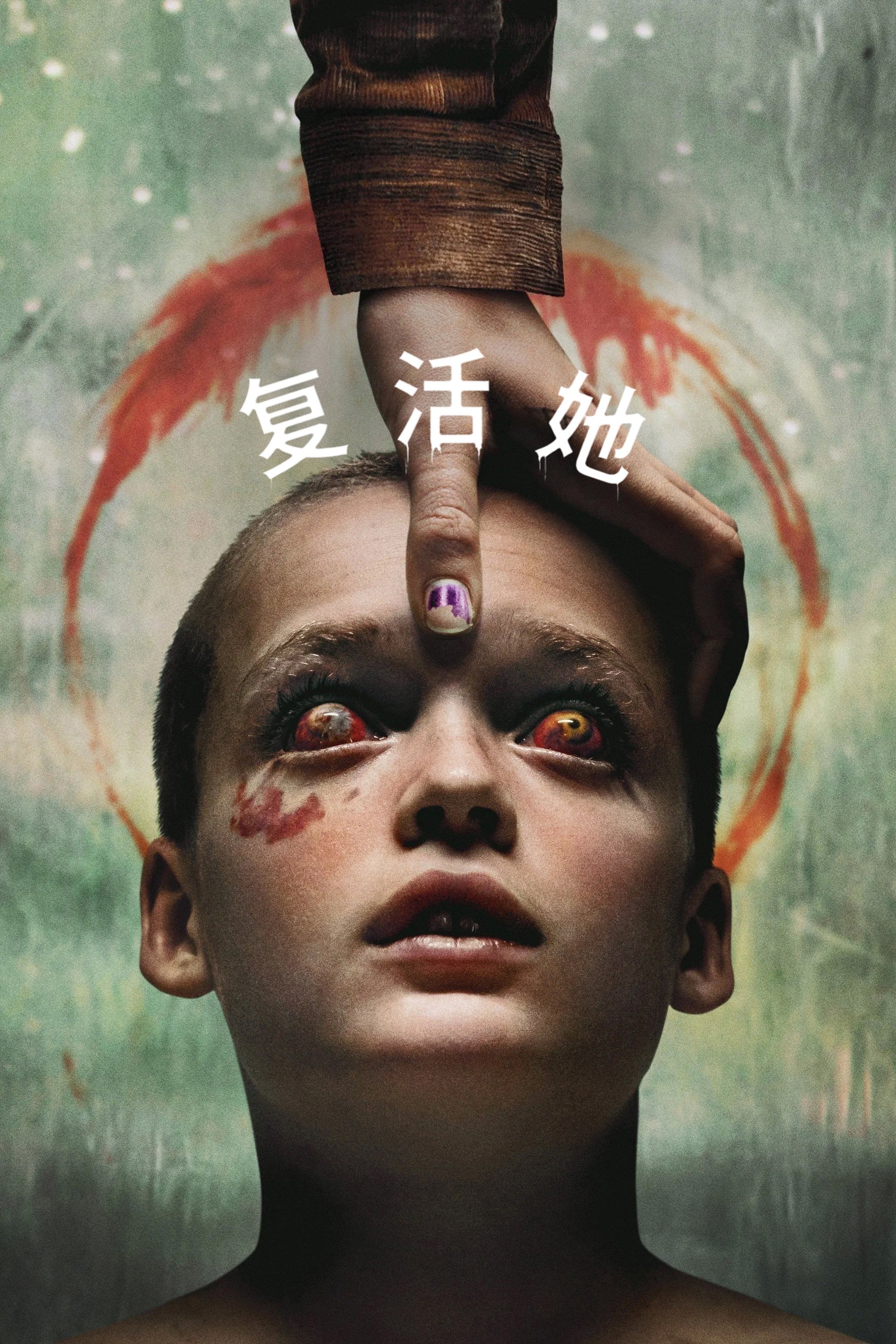 复活她 (2025)