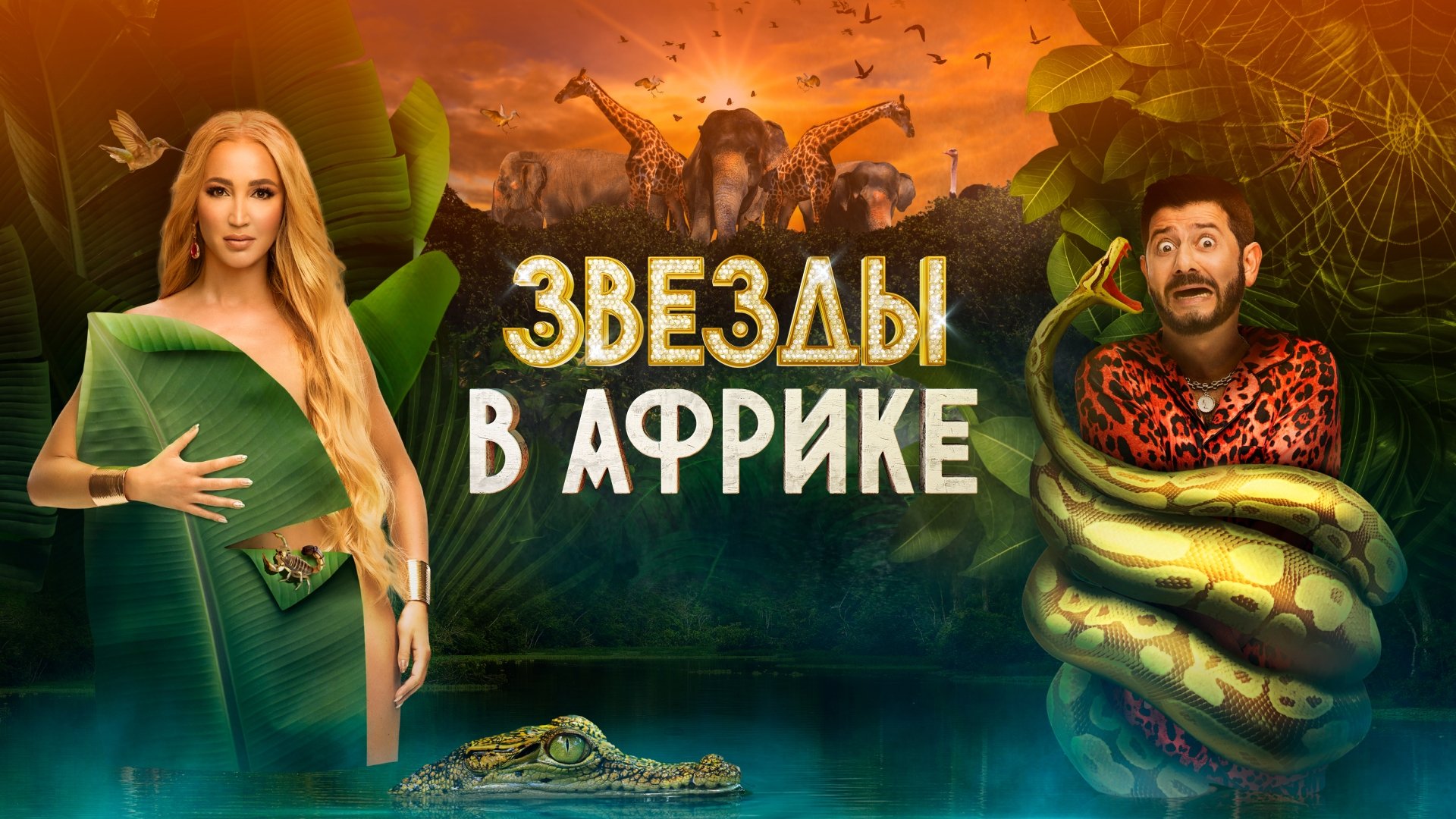 Звёзды в Африке