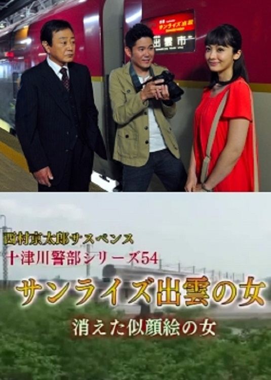 西村京太郎サスペンス十津川警部シリーズ54『サンライズ出雲の女 消えた似顔絵の女』 西村京太郎サスペンス十津川警部シリーズ54『サンライズ出雲の女 消えた似顔絵の女』