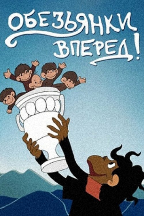 Movie image of : Обезьянки, вперёд!