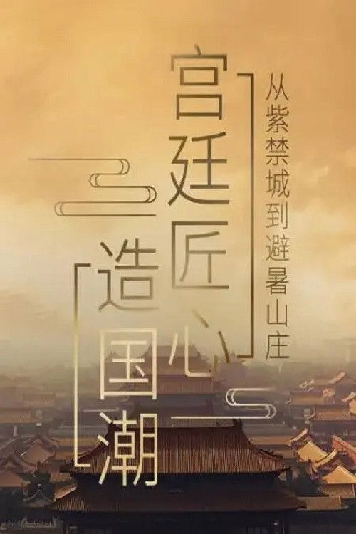 宫廷匠心造国潮 Poster